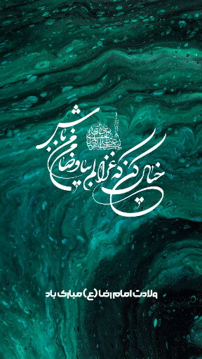 امام رضا