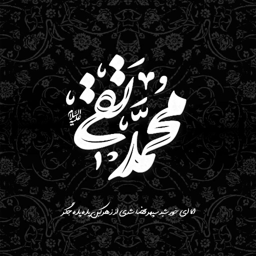 امام محمد تقی