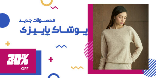 فروش ، فروش آنلاین ، لباس خواب ، لباس پاییزی