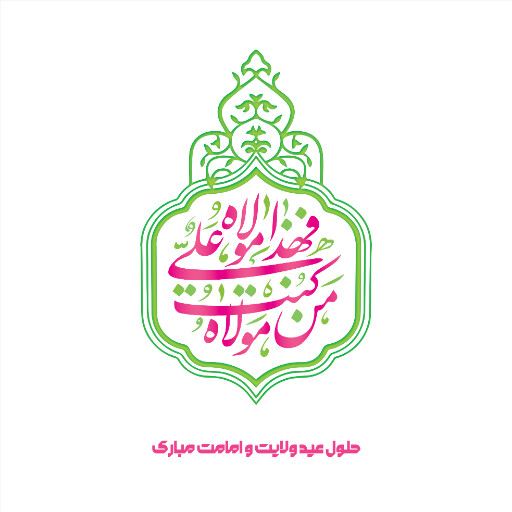 عید غدیر