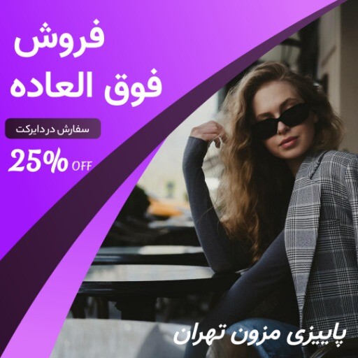 فروش فوق العاده پاییزی