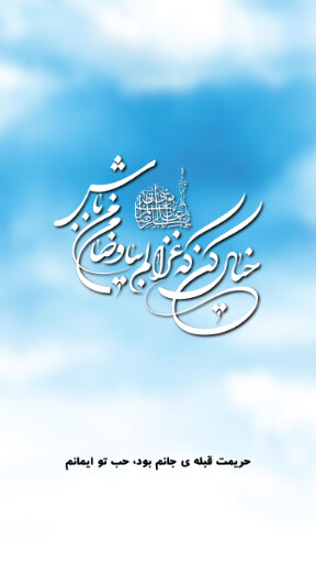 امام رضا