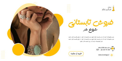 فروش ویژه ، فروش تابستانی ، تخفیف