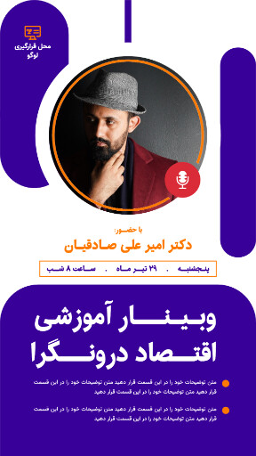 وبینار آموزشی اقتصادی