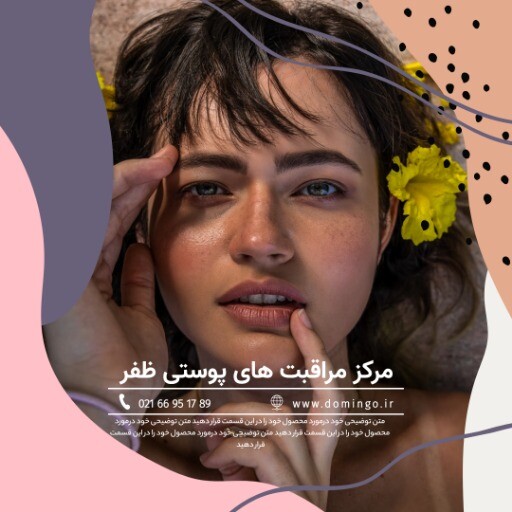 مرکز مراقبت پوستی ظفر ۸۳۱۲۰۰۰۲