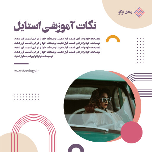 استایل ، آموزش 