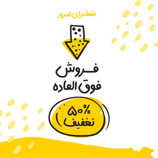 فروش ویژه، تخفیف، فقط امروز، آخرسن فرصت