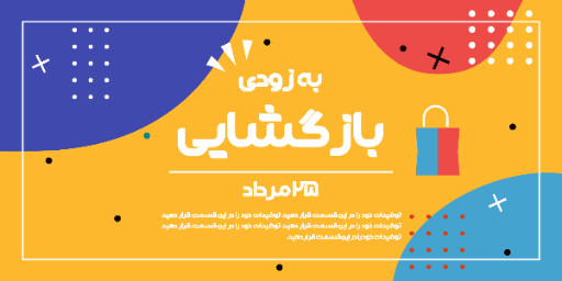 فروشگاه، افتتاحیه، بازگشایی