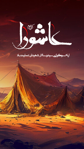 عاشورا تاسوعا