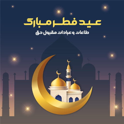 عید فطر
