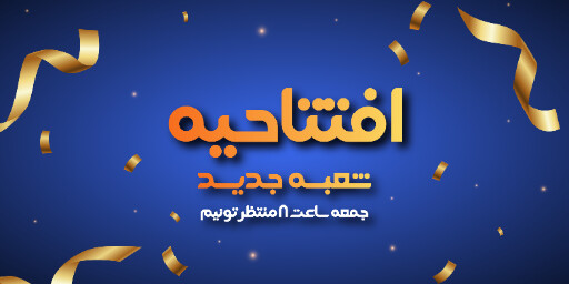 افتتاحیه و شعبه جدید