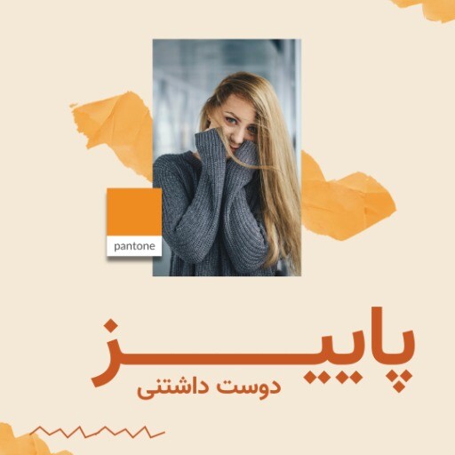 لباس پاییزه