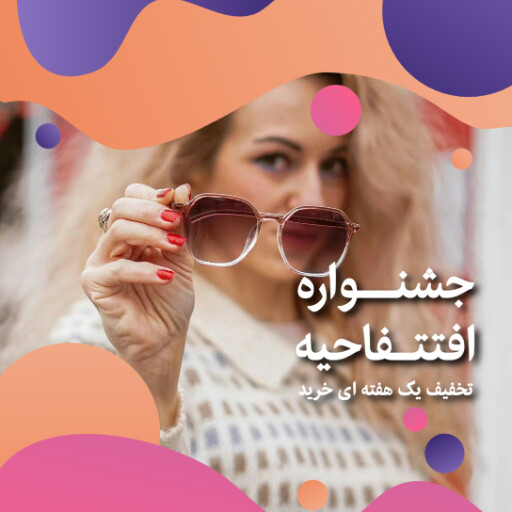 افتتاحیه، تخفیف، فروش ویژه