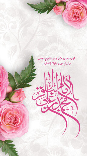 ولادت امام محمد باقر