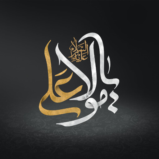 امام علی
