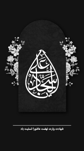 امام سجاد