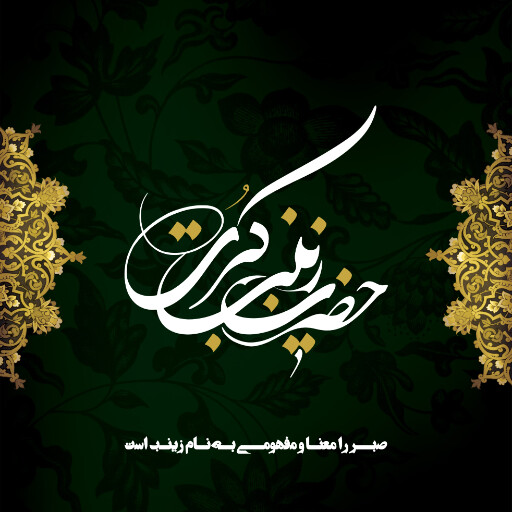 وفات حضرت زینب