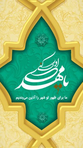 امام زمان