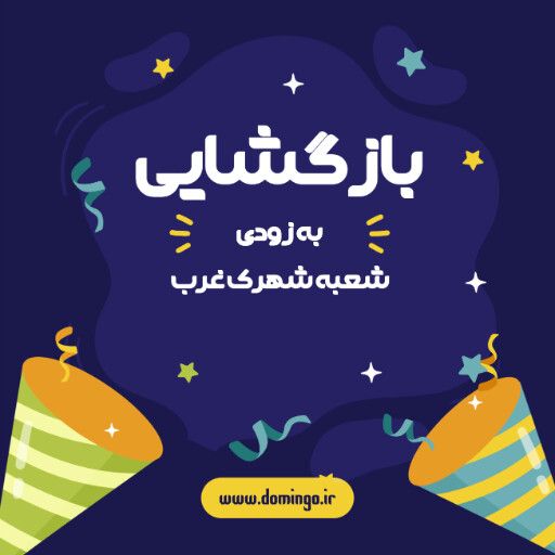 بازگشایی، افتتاحیه، فروشگاه