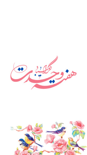 هفته وحدت