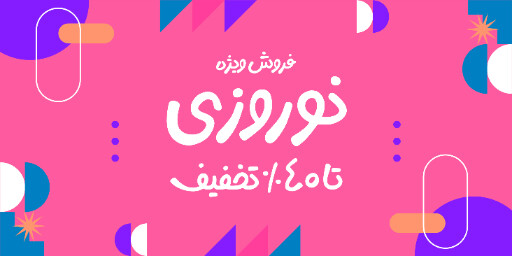 فروش ویژه، نوروز، تخفیف
