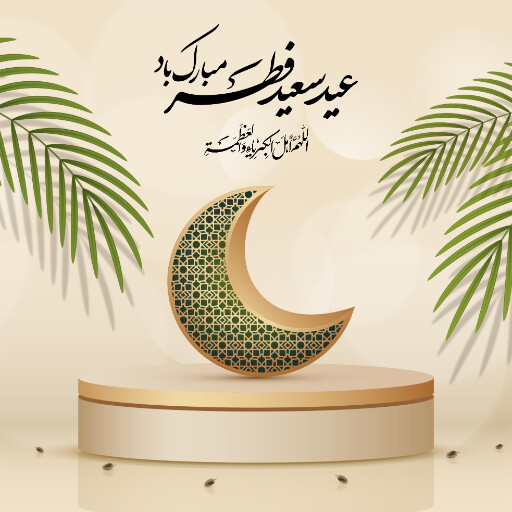 عید فطر