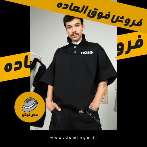 فروش فوق العاده، بوتیک لباس