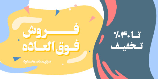 فروش فوق العاده