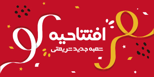 افتتاحیه، بازگشایی، فروشگاه،‌مغازه