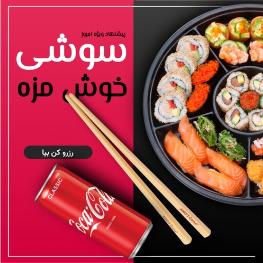 سوشی ۷۷۲۳۶۹۹۴۱۲