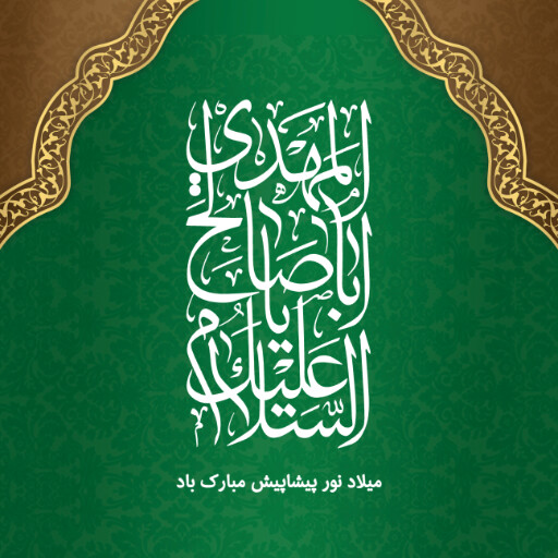امام زمان