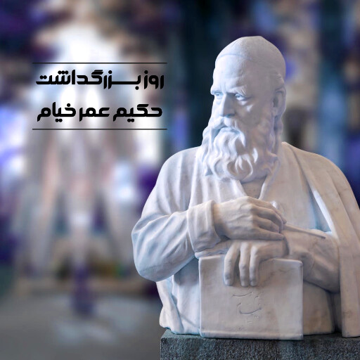 روز عمر خیام