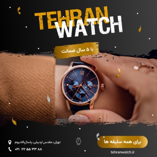 تهران واچ ۹۹۹۹۳۱۲۸۸۸۱۲۱۲۱۲