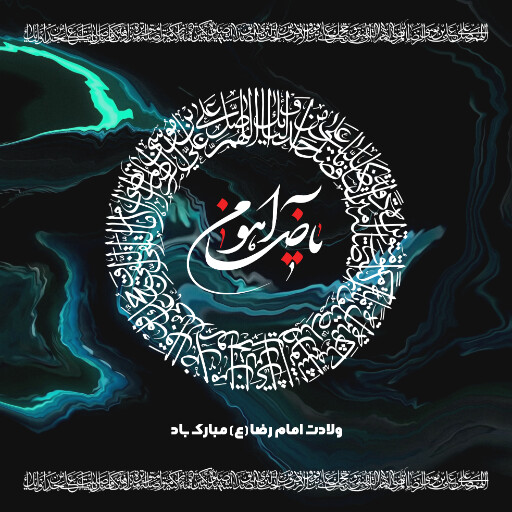 امام رضا