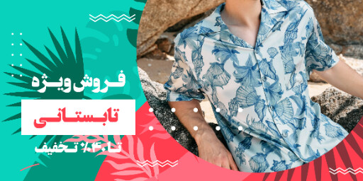 فروش تابستانی ، ساحلی ، مزون ، شلوارک