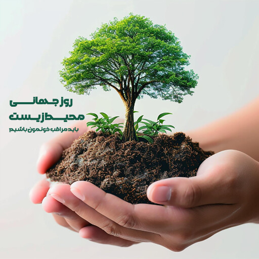 محیط زیست