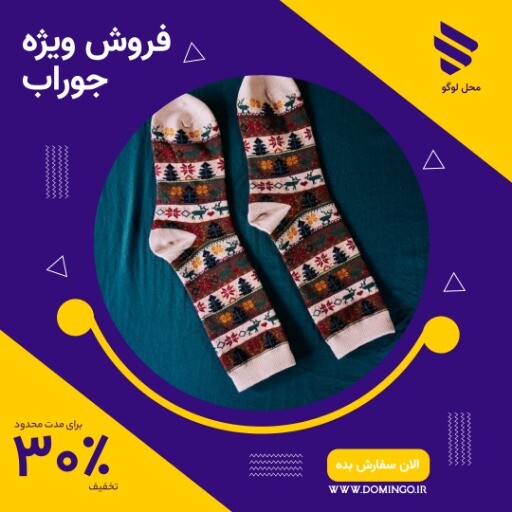 فروش ویژه جوراب ۸۹۱۱۱۲۱