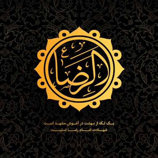 امام رضا