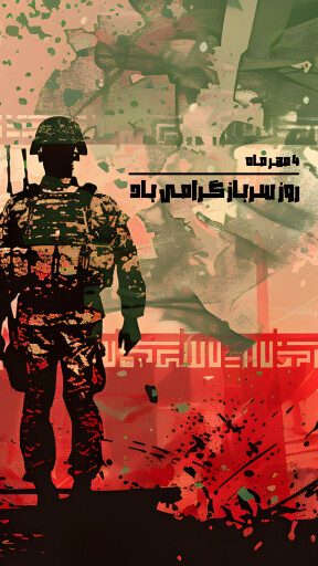 روز سرباز
