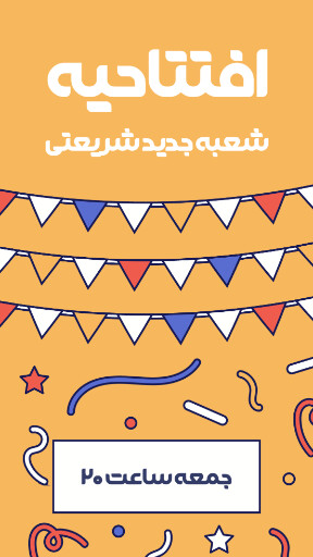 فروش،‌ افتتاحیه، بازگشایی