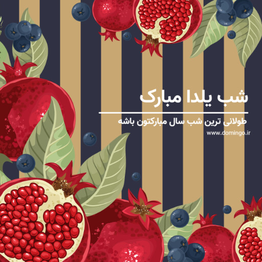 شب یلدا مبارک ۳۸۴۷۸۰۰۰۰۳۱۲ 