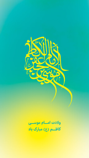 ولادت امام موسی کاظم