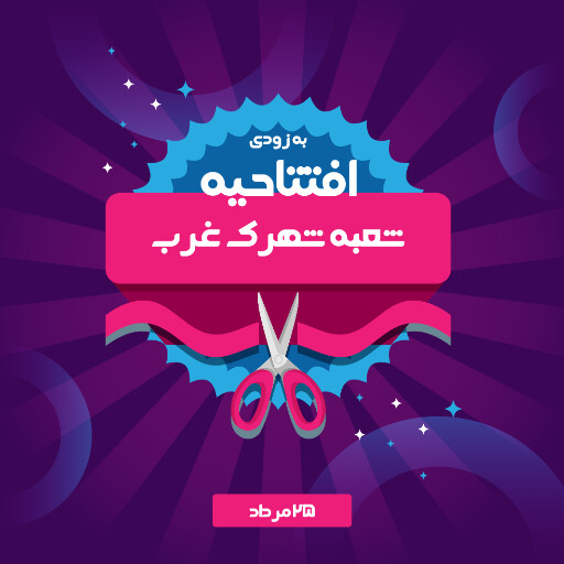 فروشگاه، افتتاحیه