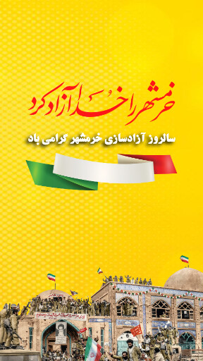 خرمشهر