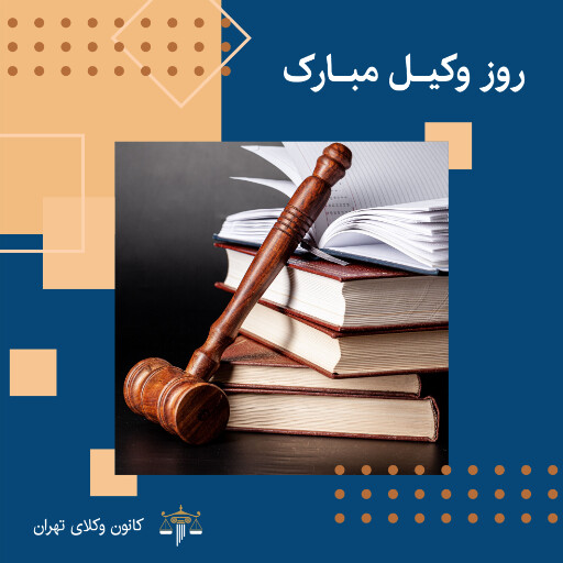 روز وکیل، وکالت، قاضی، دادگاه، وکیل