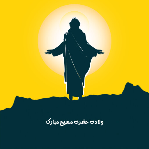 ولادت حضرت مسیح ، عیسی مسیح