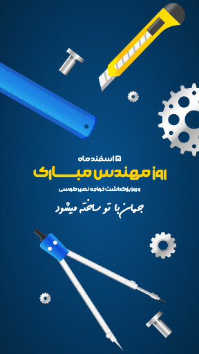 روز مهندس ، ابزار ، کلاه ایمنی ، آچار ، چرخدنده ، نقشه ، چکش ، خط کش ، پرگار ، گونیا