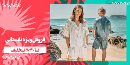 فروش تابستانی ، ساحلی ، مزون ، شلوارک