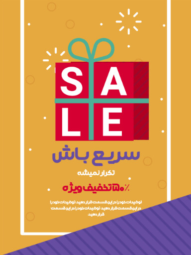 فروش ویژه، تخفیف، فقط امروز، فرصت