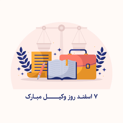 روز وکیل، وکالت، قاضی، دادگاه، وکیل